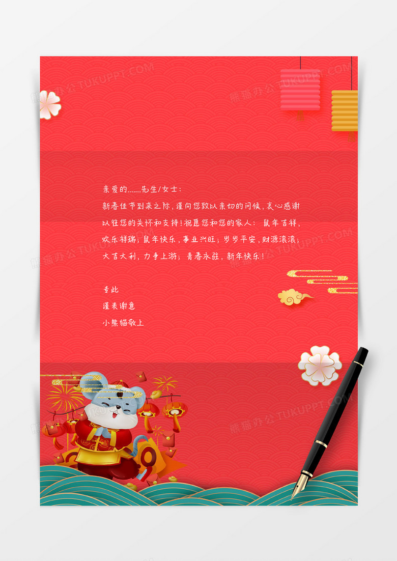春节喜庆鼠年中国风信纸word信纸模板