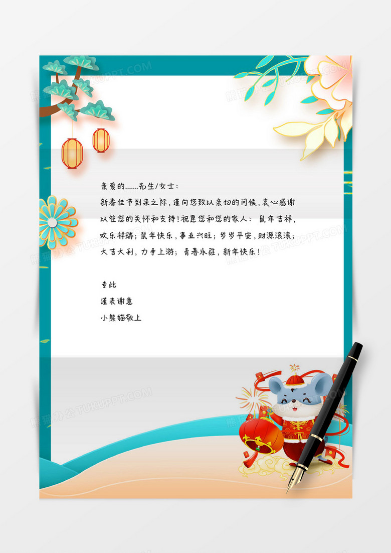 清新鼠年春节中国风信纸word信纸模板