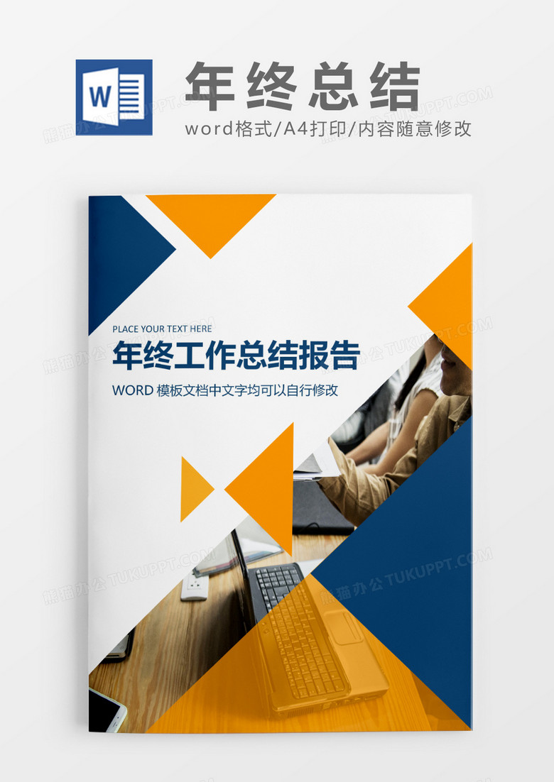 年终总结工作报告封面word模板