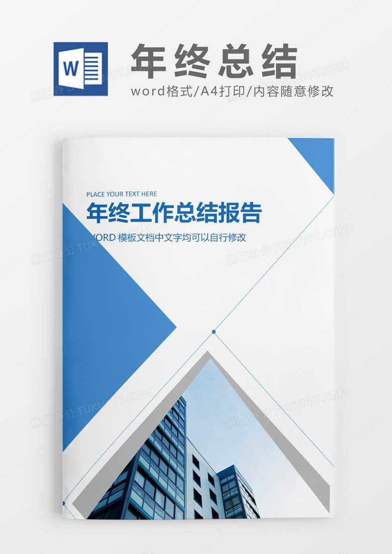 三角蓝色年终总结工作报告封面word模板