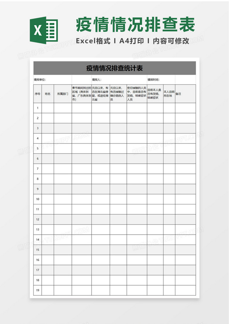 疫情情况排查统计表