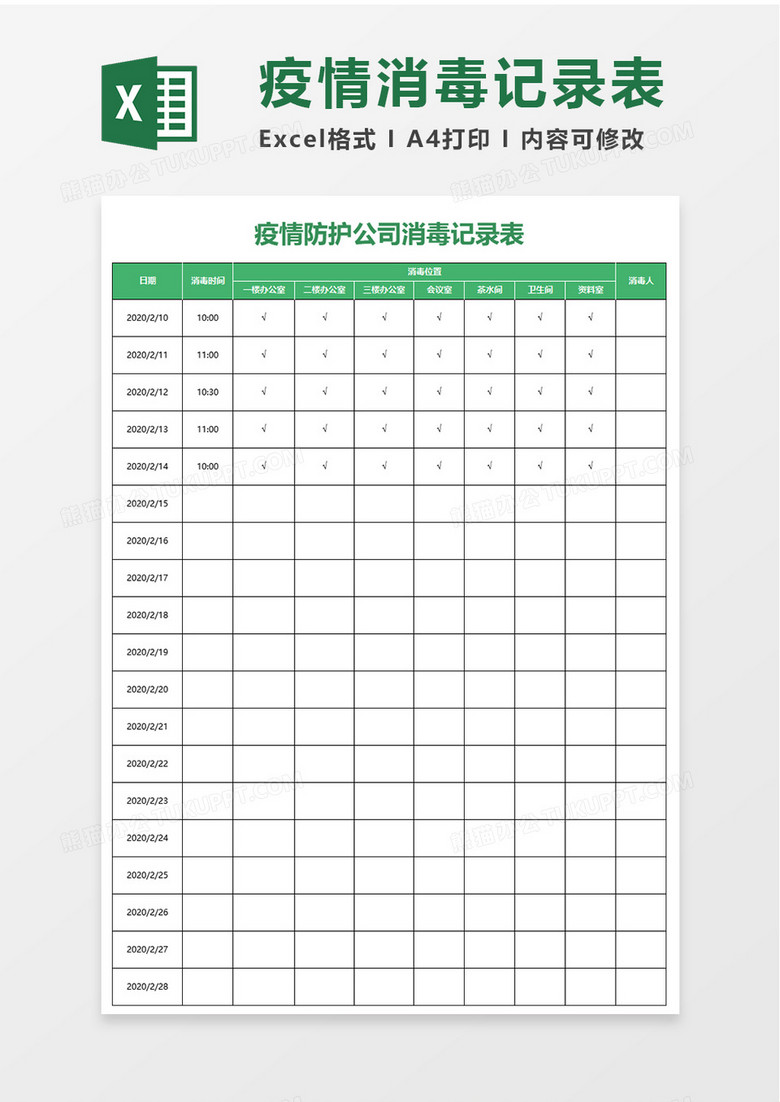 疫情防护公司消毒记录表