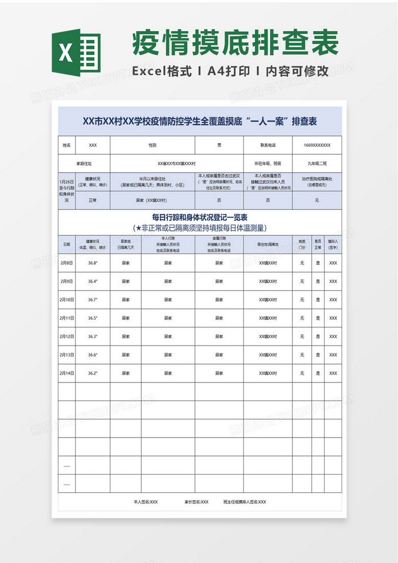 学校疫情防控学生全覆盖摸底一人一案排查表