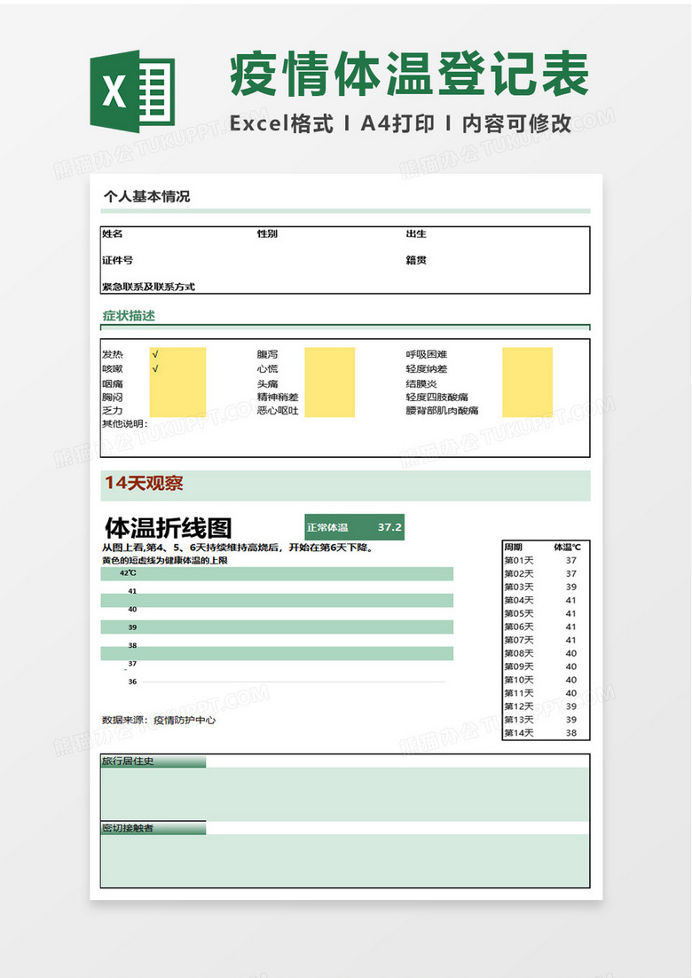 疫情体温登记表