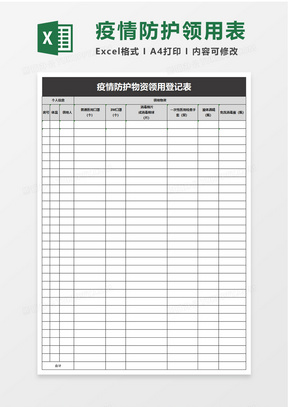 防疫物资台账表格样本图片