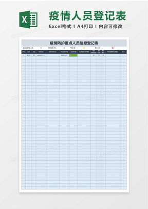 疫情人员信息表格图片