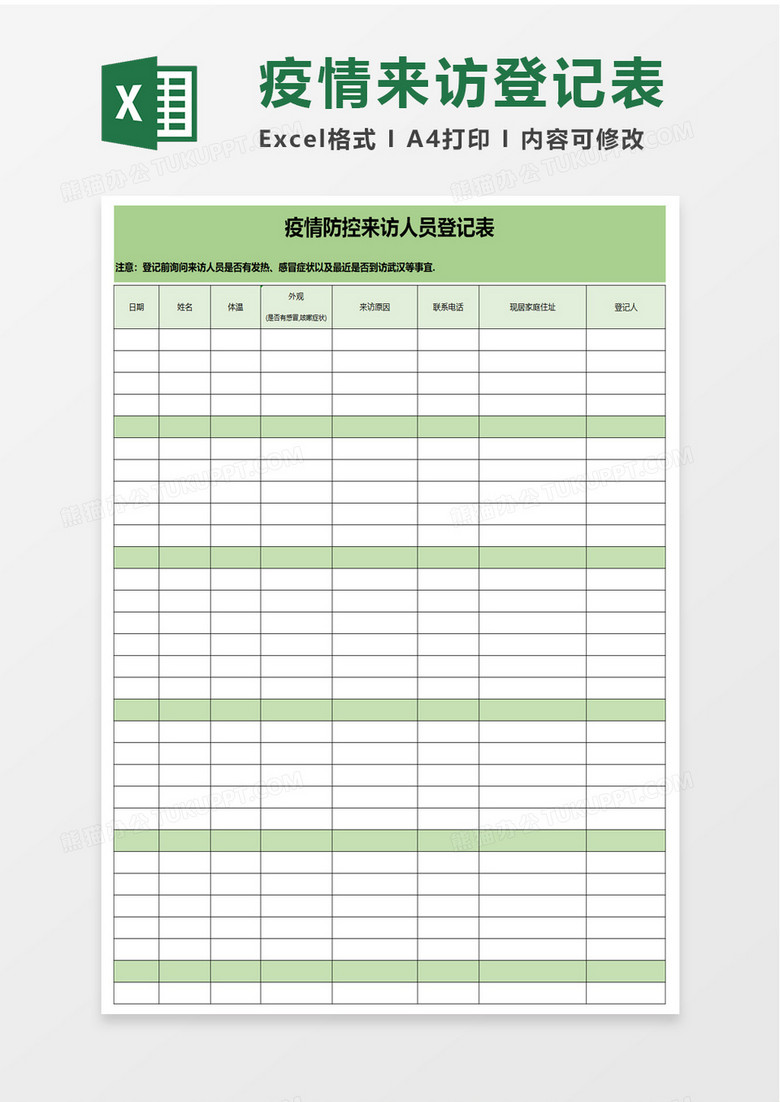 疫情防控来访人员登记表excel表格