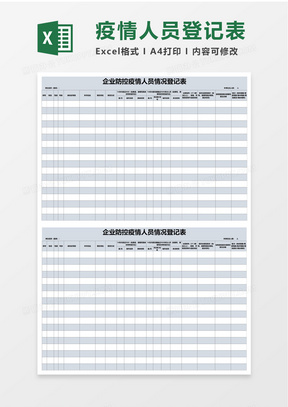 企业防控疫情人员情况登记表