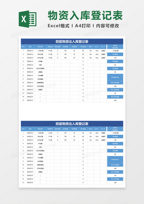 防疫物资出入库登记表