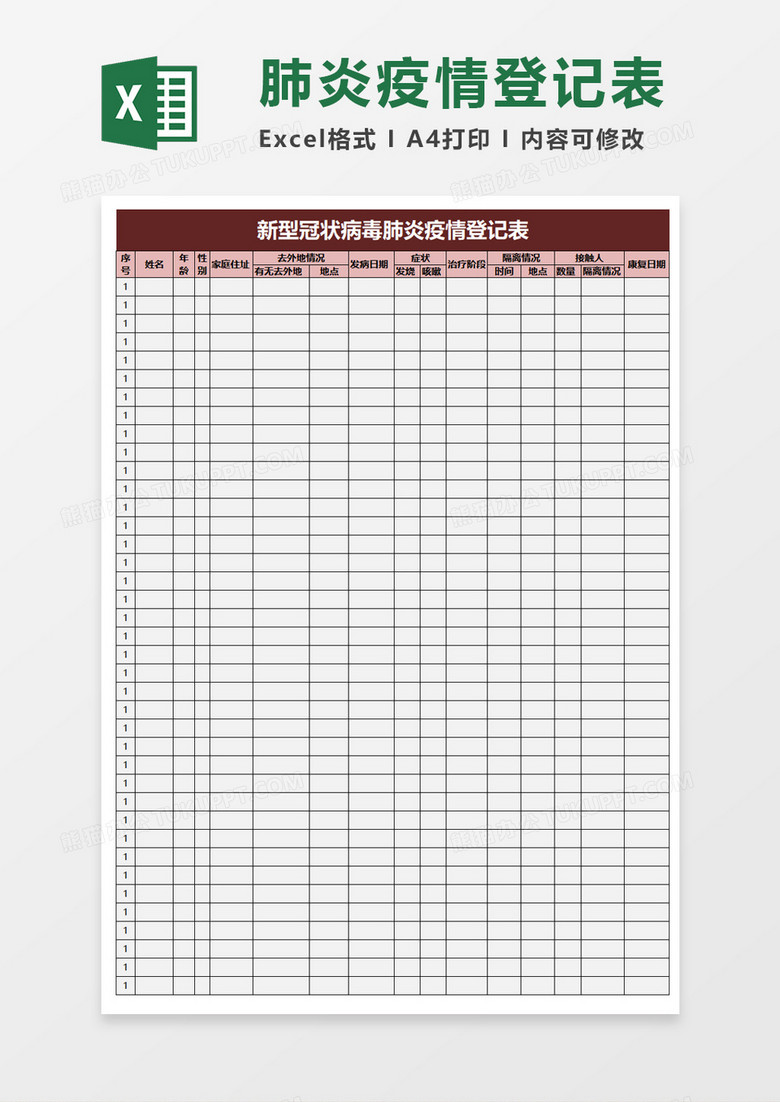 新型冠状病毒肺炎疫情登记表