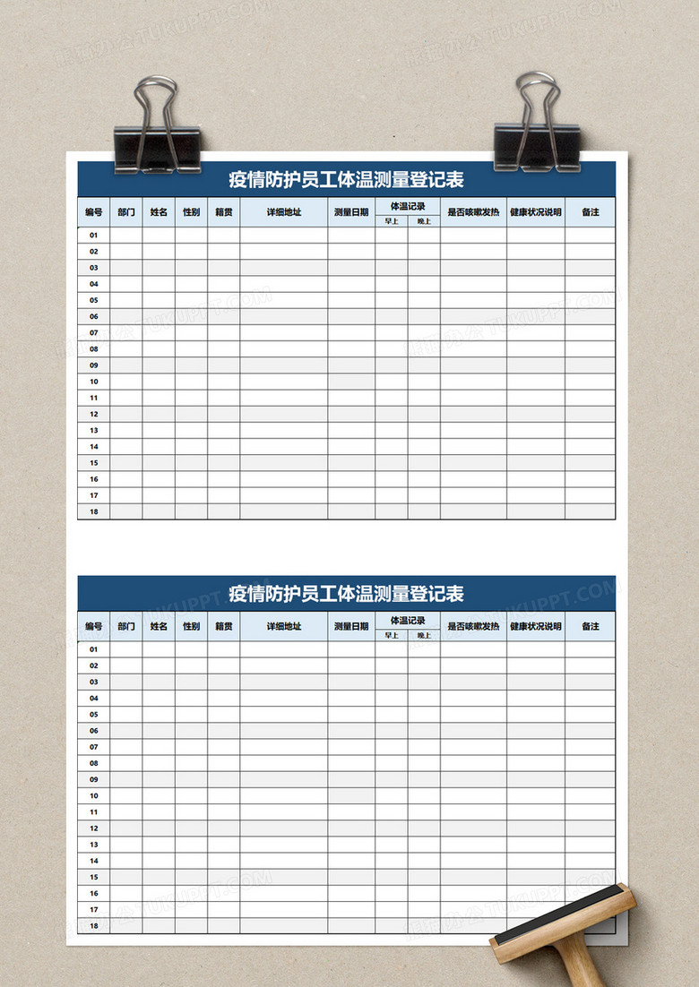 疫情防护员工体温测量登记表