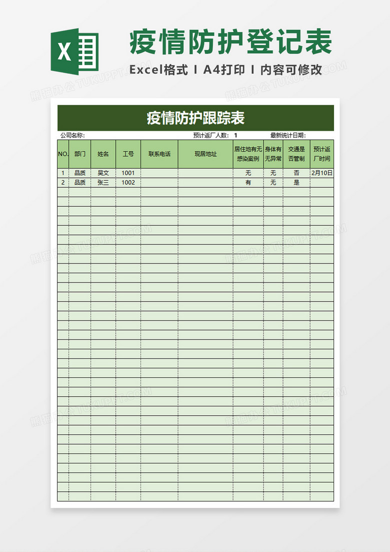 疫情防护跟踪表