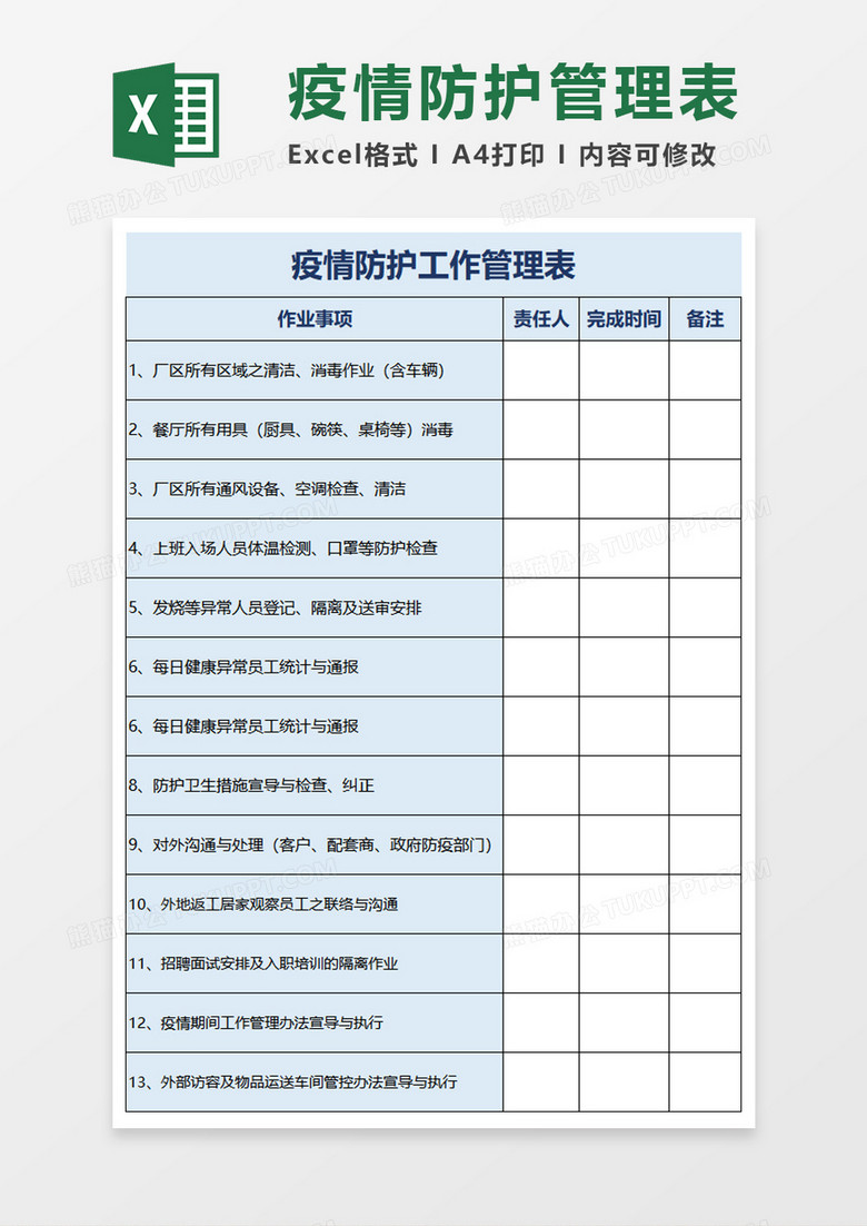 疫情防护工作管理表