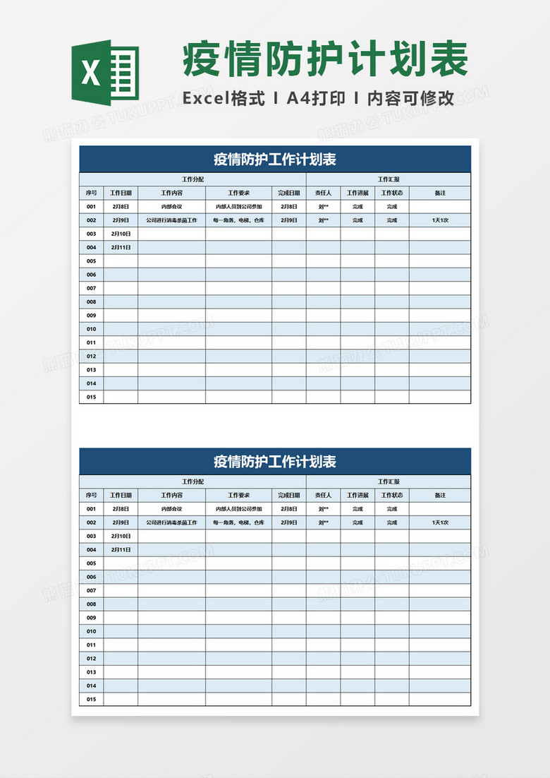 疫情防护工作计划表