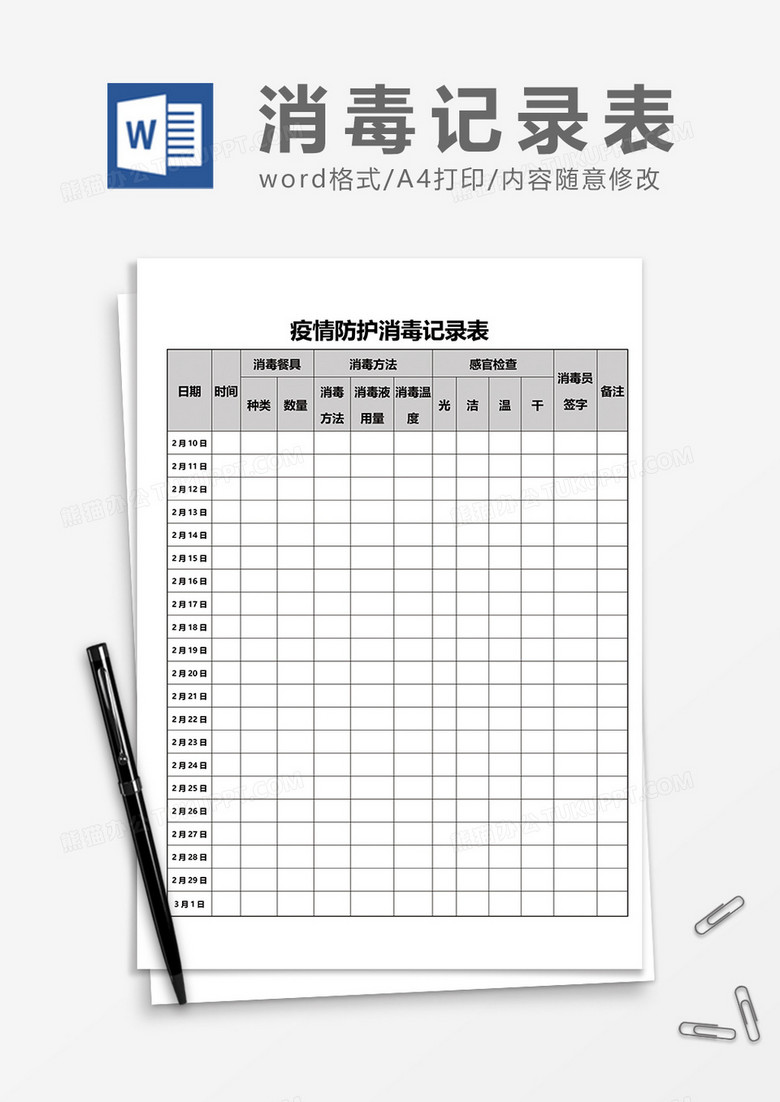 疫情防护消毒记录表word模板
