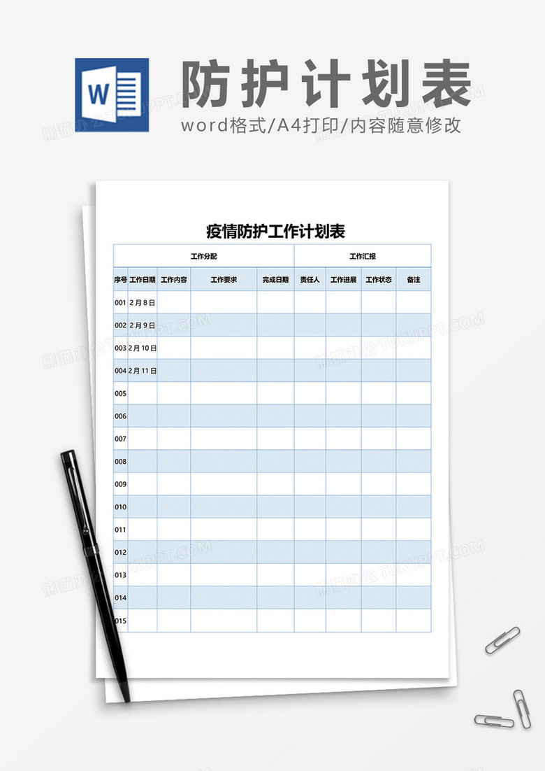 疫情防护工作计划表word表格