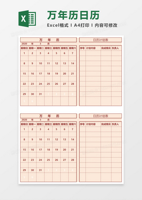 万年历word模板
