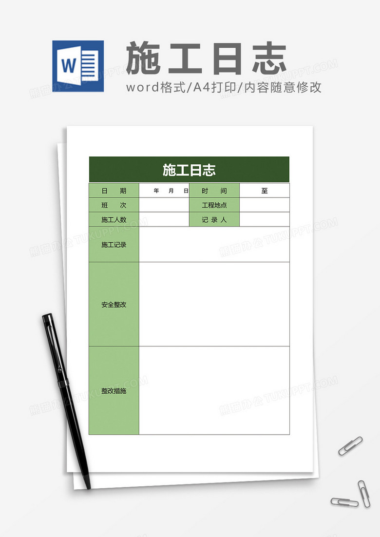 施工日志Word模板下载_熊猫办公