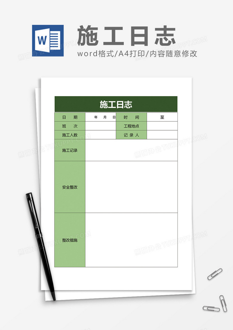 施工日志word模板