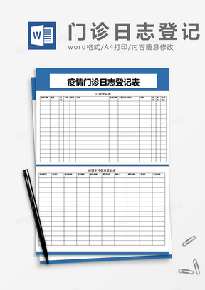 疫情门诊日志登记表