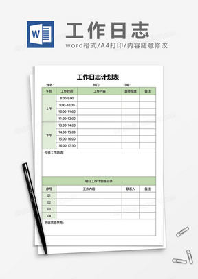 简单实用员工工作日志