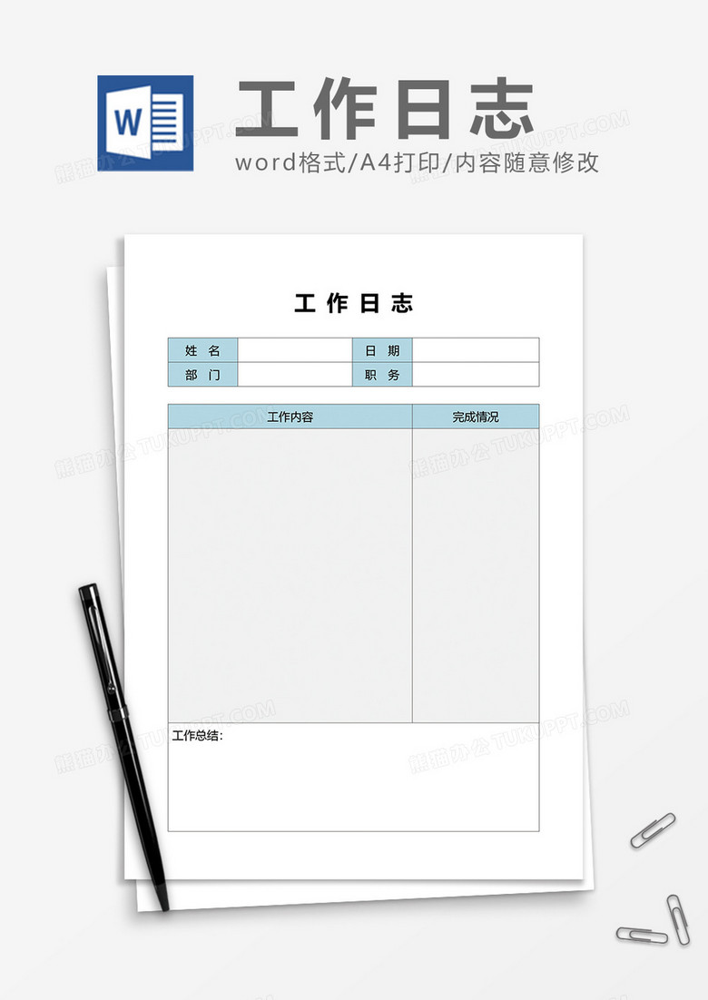 工作日志表格word模板