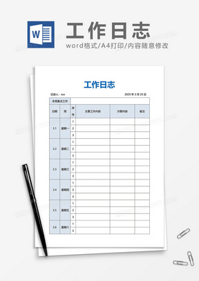 简单实用工作日志