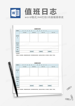 总值班日志表word模板