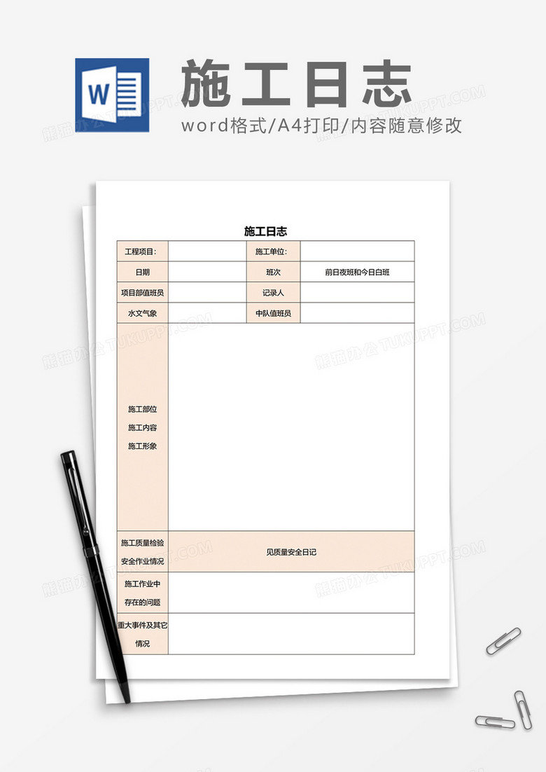 简单施工日志Word模板下载_熊猫办公