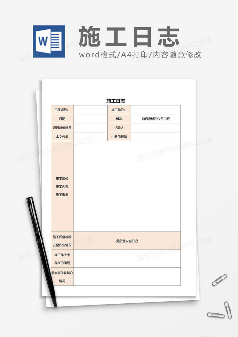 简单施工日志word模板