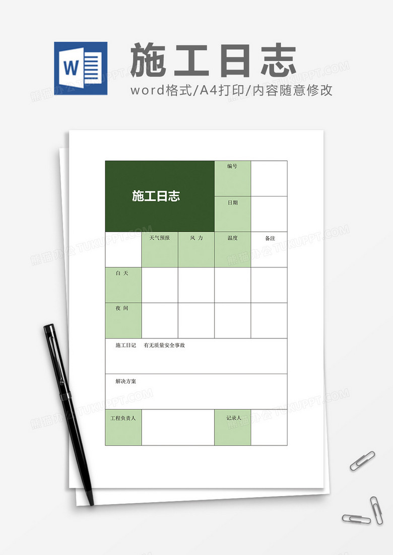 方便实用施工日志