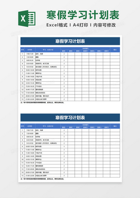 寒假学习计划表