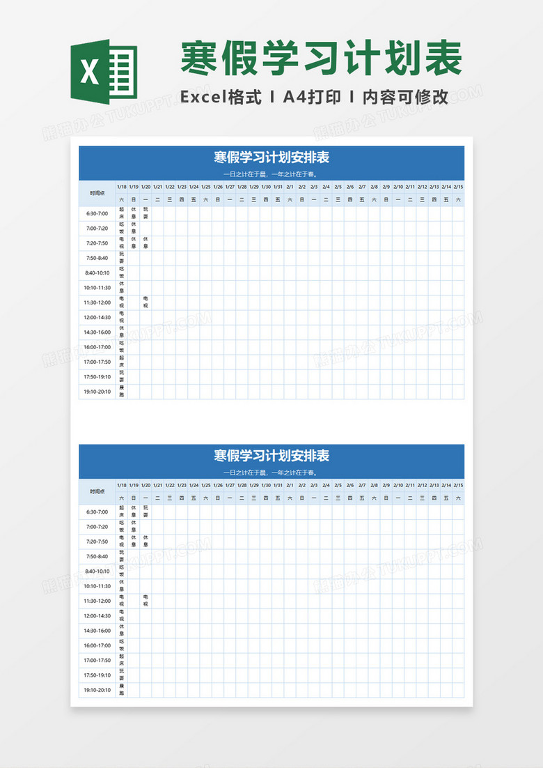 寒假学习计划安排表