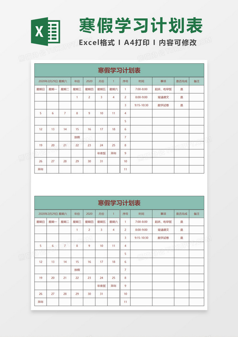 大气寒假学习计划表excel模板