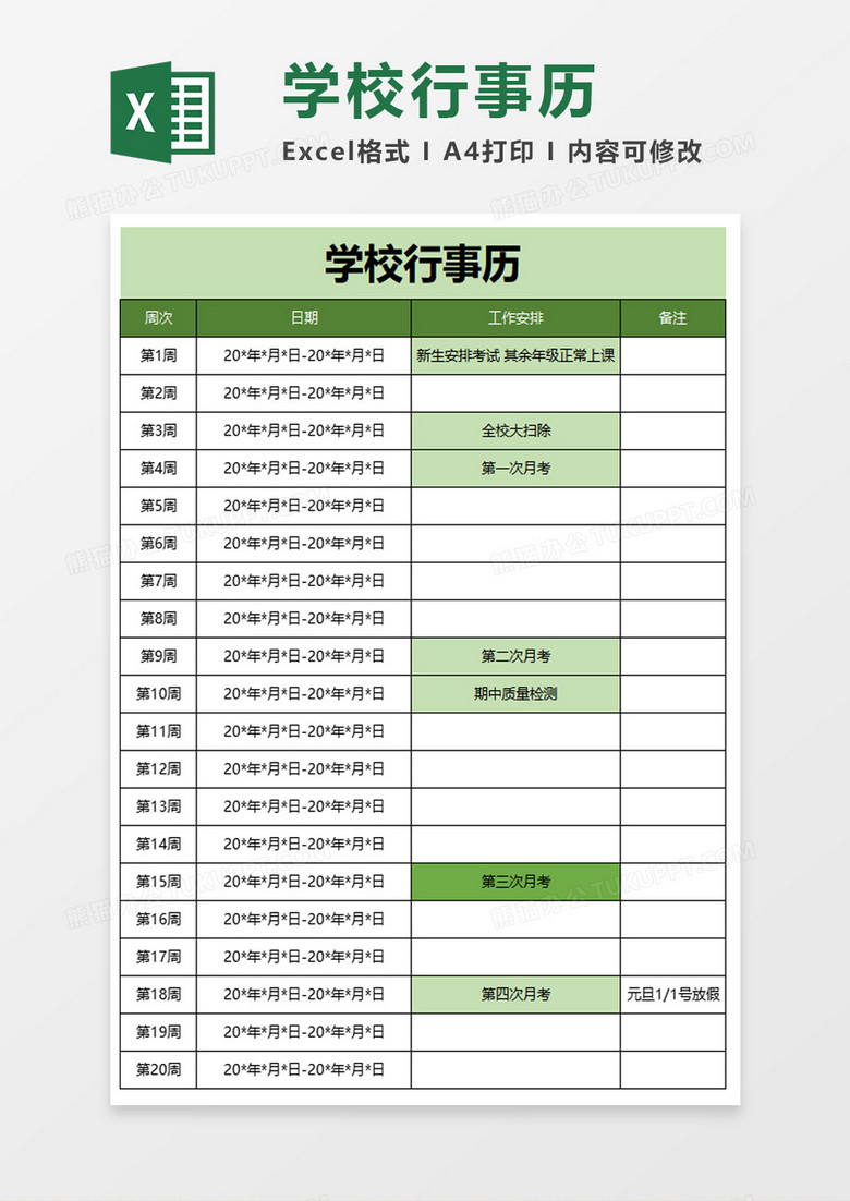 学校行事历excel模板