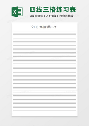 空白双色英语四线三格纸excel模板下载 熊猫办公 空白双色英语四线三格纸excel模板下载 熊猫办公