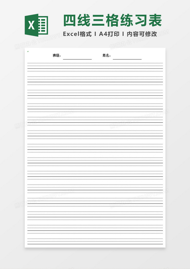 四线三格练习表excel模板下载 熊猫办公
