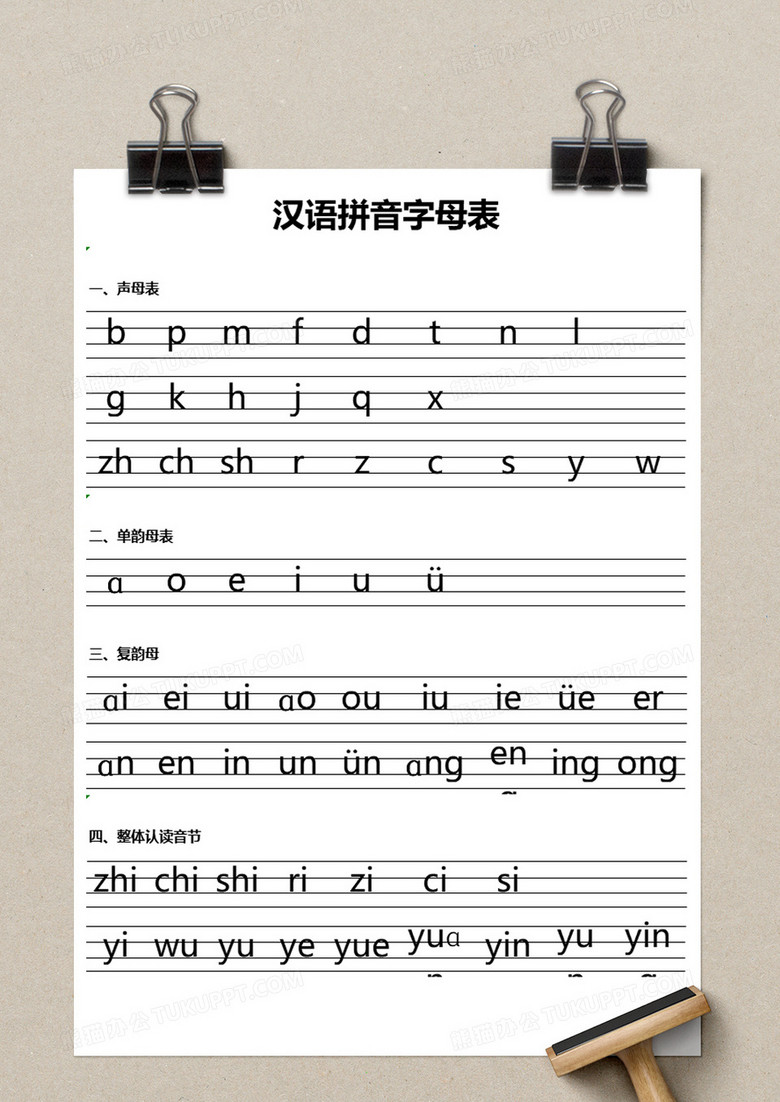 汉语拼音字母表