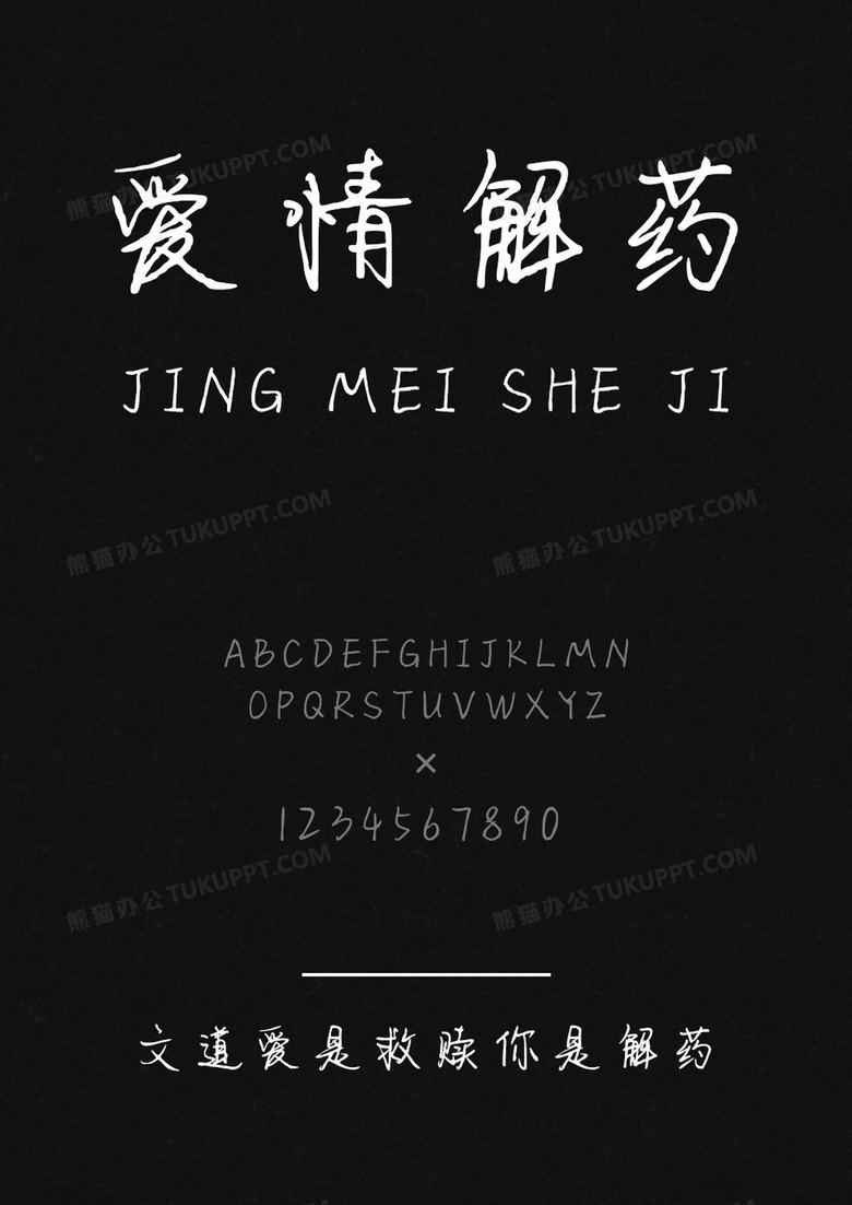 文道爱是救赎你是解药字体