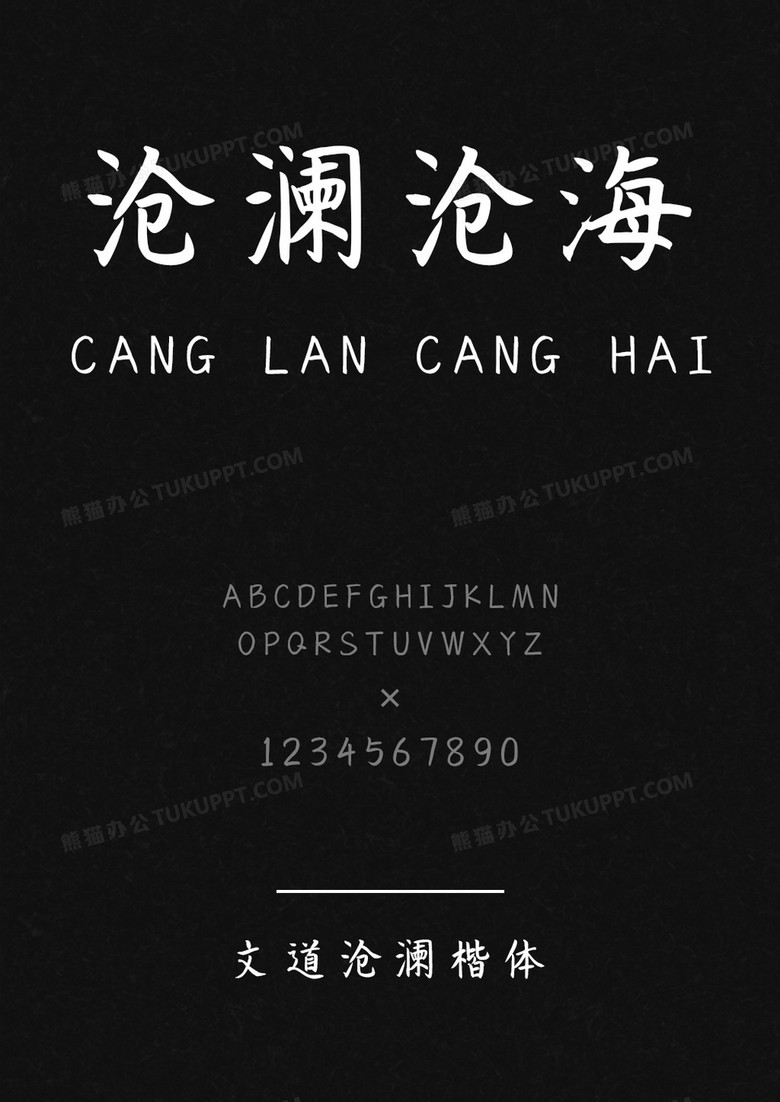 文道沧澜楷书法体