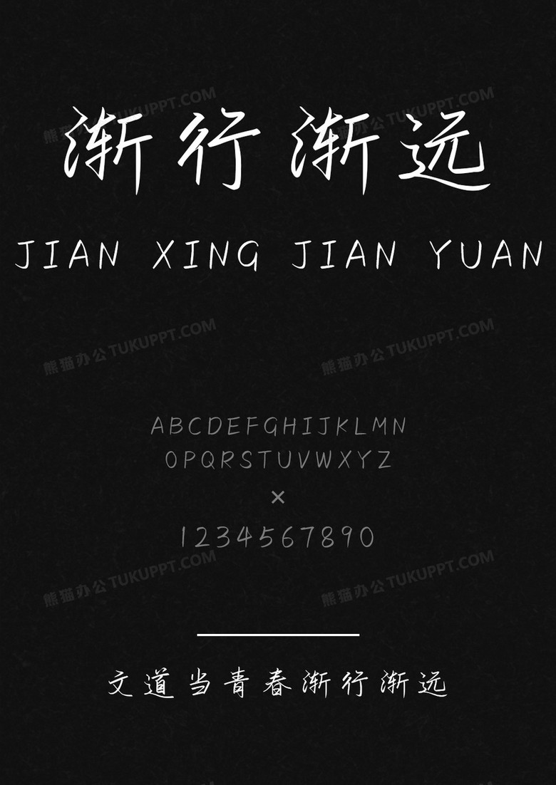 文道当青春渐行渐远字体