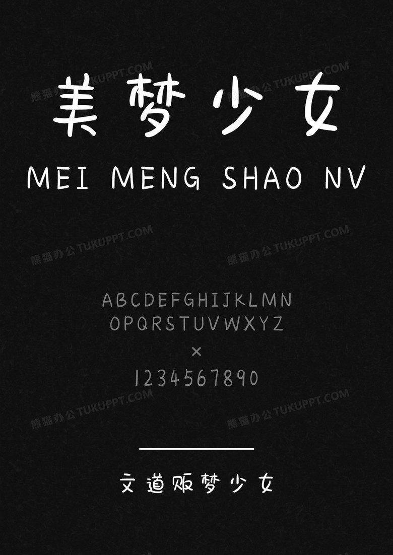 文道贩梦少女字体