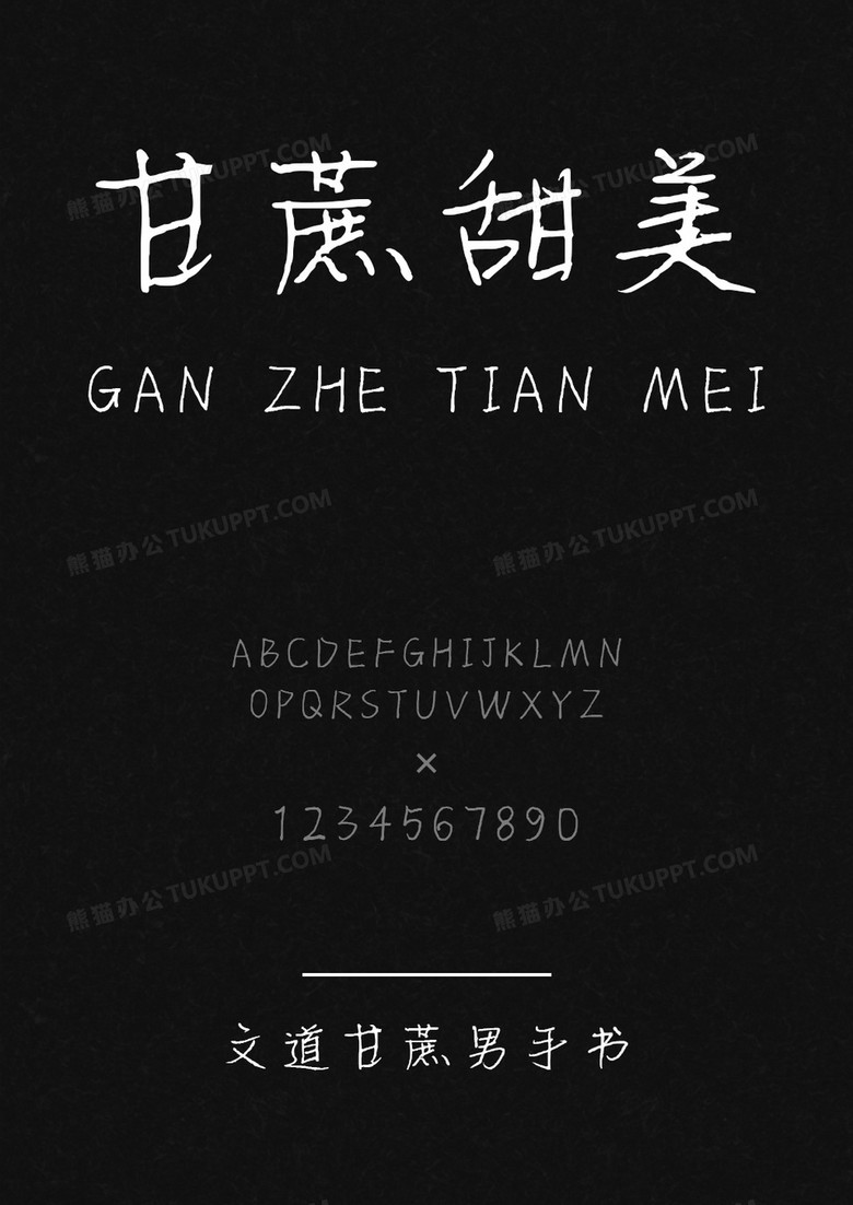 文道甘蔗男手书字体