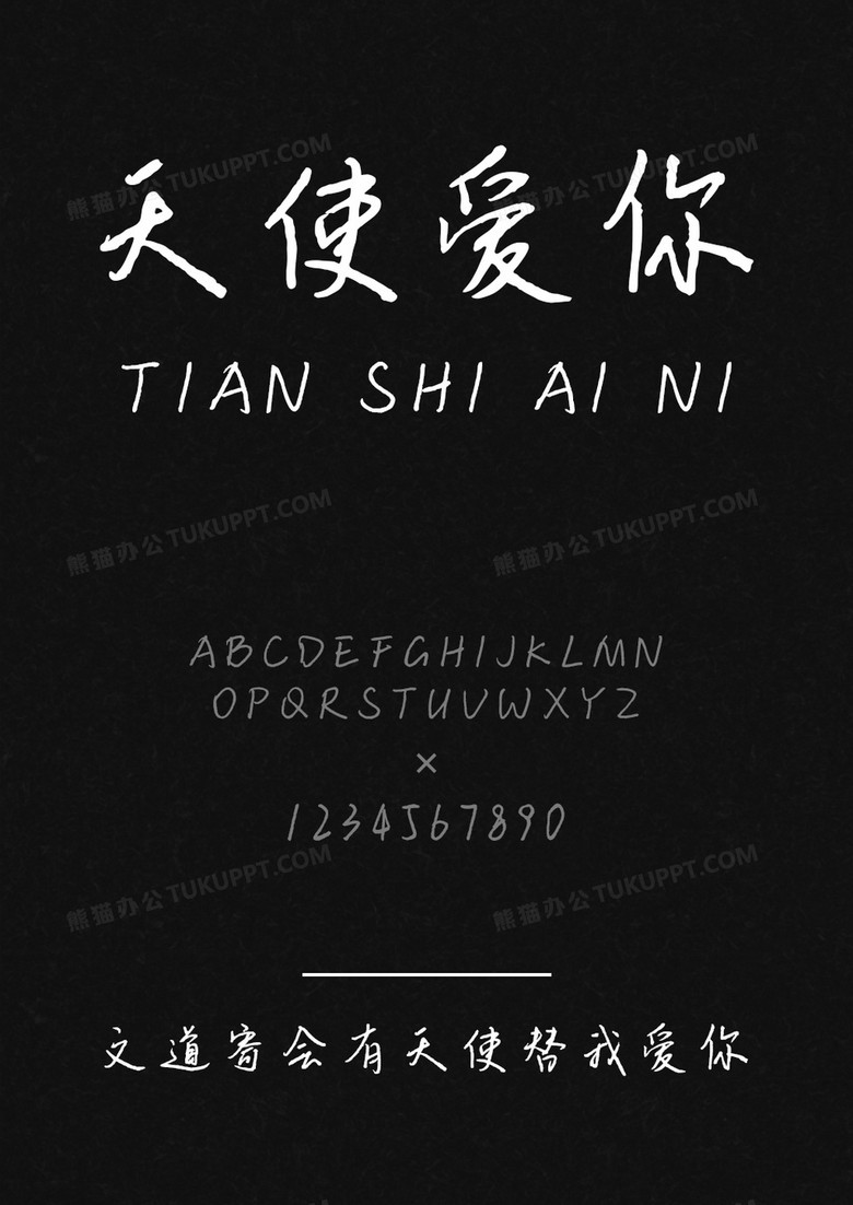 文道会有天使替我爱你字体