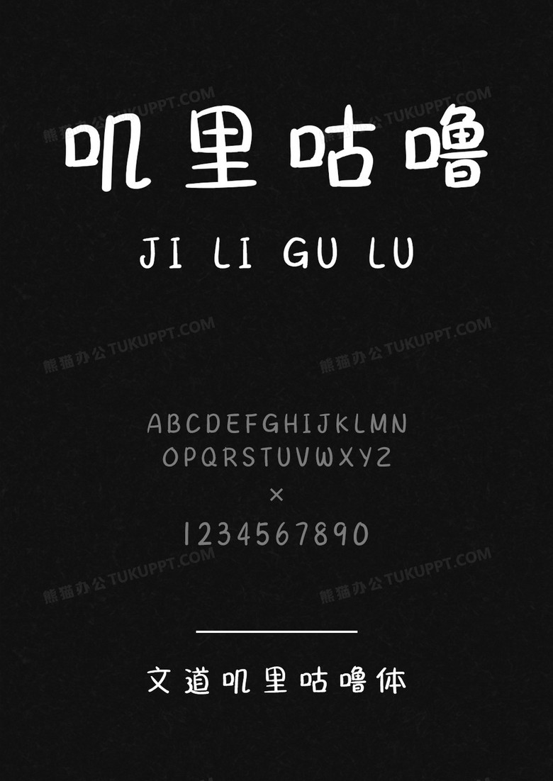 文道叽里咕噜体