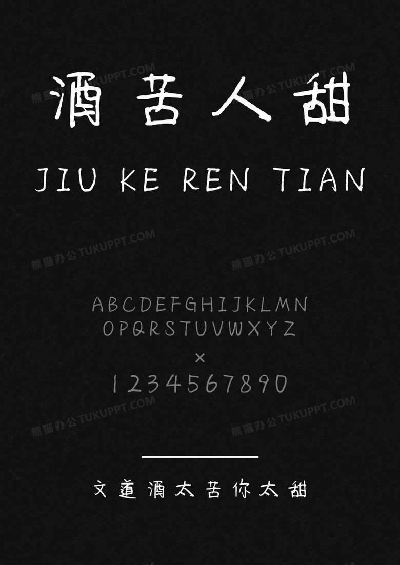文道酒太苦你太甜字体