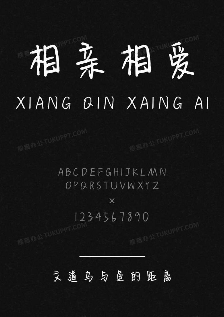 文道鸟与鱼的距离字体