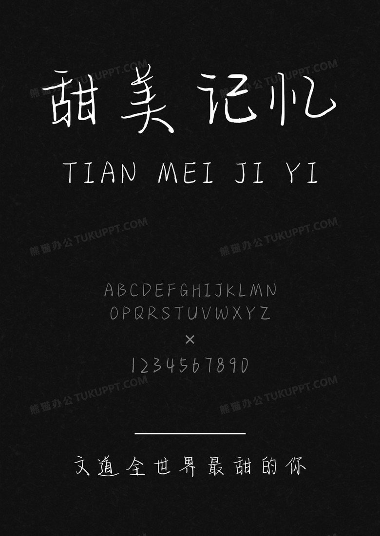 文道全世界最甜的你字体