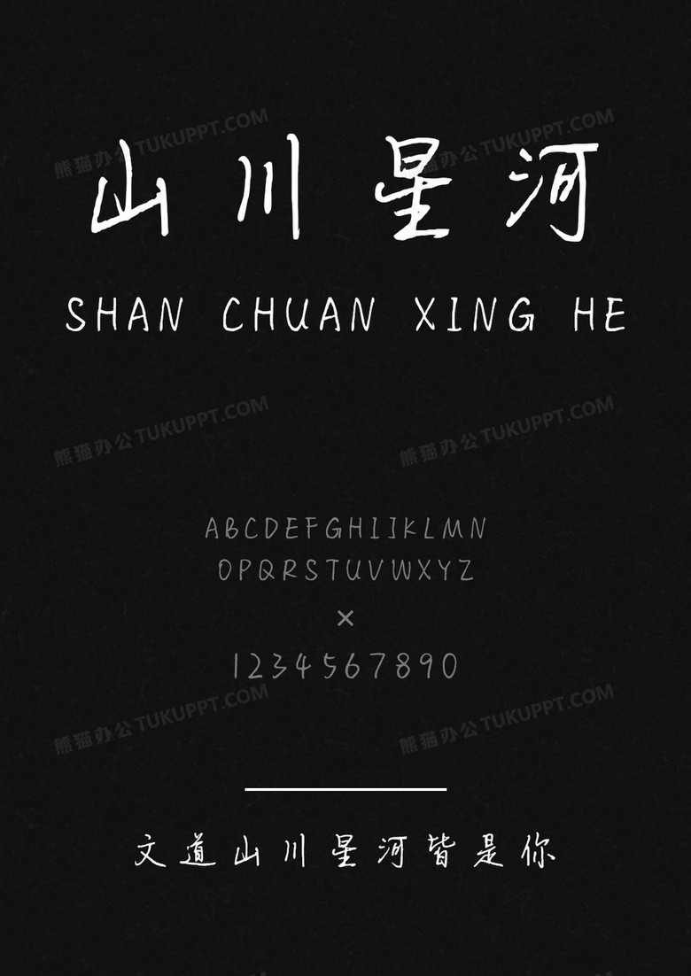 文道山川星河皆是你字体