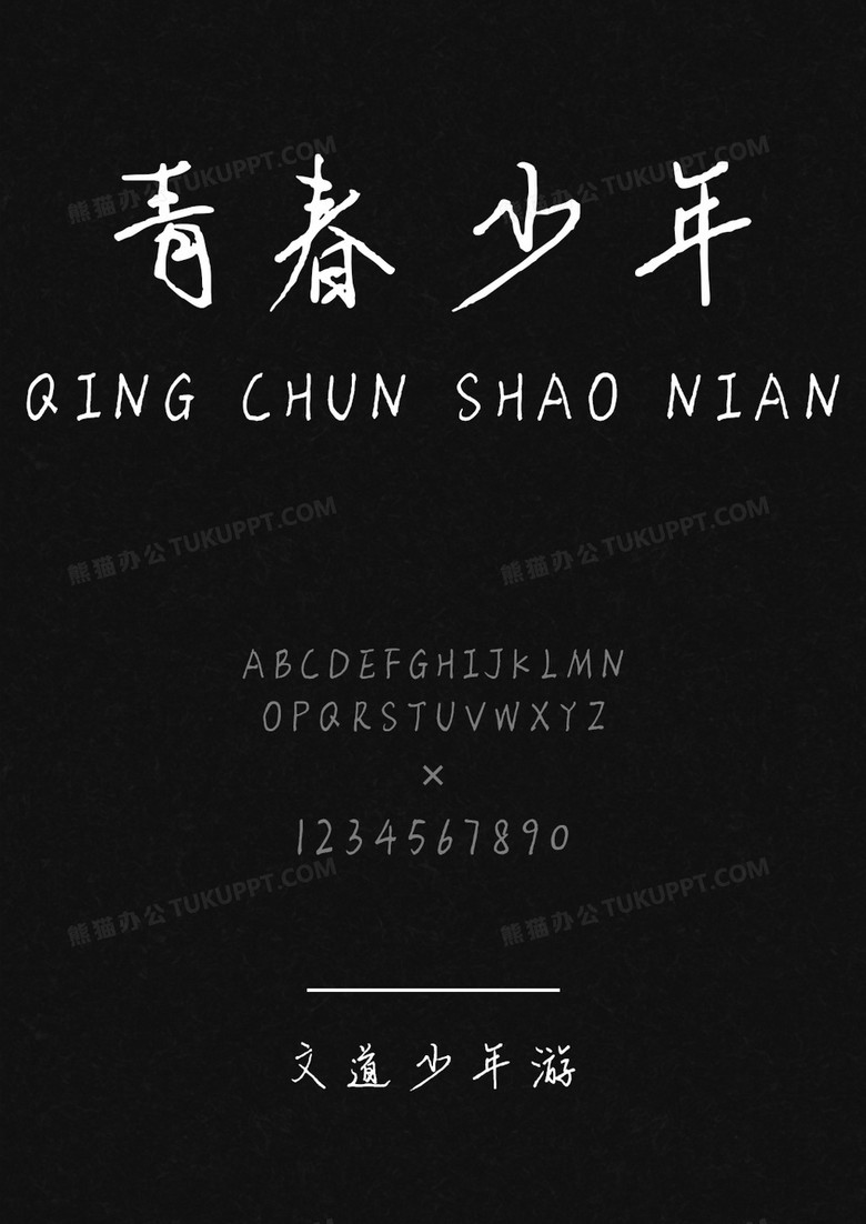 文道少年游字体